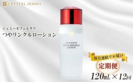 【ふるさと納税】【定期便】クリスタルジェミー つやリンクルローション 120ml 12回定期コース オールインワン 潤い ハリ ツヤ 美白 ビタ