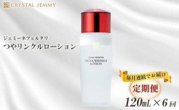 【ふるさと納税】【定期便】クリスタルジェミー つやリンクルローション 120ml 6回定期コース 6か月連続 オールインワン 潤い ハリ ツヤ 