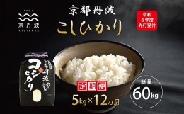 【ふるさと納税】【12カ月定期便】《新米先行予約》 京丹波こしひかり 5kg×12カ月連続 合計60kg 令和6年産 京都 米 精米 コシヒカリ ※