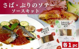 【ふるさと納税】国産 さば ぶり ソテー トマト 麻辣 ソース キット 簡単調理 手軽 鯖 鰤 セット お取り寄せ おつまみ プレゼント 香川県