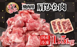 【ふるさと納税】豚肉 焼肉 用 1.5kg 肩ひら 個包装 冷凍 国産 豚 香川県 さぬき市【 豚 国産 豚肉 肩ひら 焼肉 BBQ 希少部位 さぬき市 