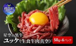 【ふるさと納税】北海道 標茶町 星空の黒牛 ユッケ（生食牛肉真空）50g 6パック ブランド牛