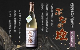 【ふるさと納税】ぶなの煌 瓶詰め720ml×1本(旨辛口)[?5633-0259]