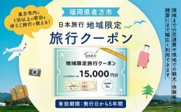 【ふるさと納税】日本旅行 地域限定 旅行クーポン 15,000円 福岡県 直方市