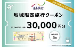 【ふるさと納税】日本旅行 地域限定 旅行クーポン 30,000円 福岡県 直方市