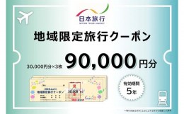 【ふるさと納税】日本旅行 地域限定 旅行クーポン 90,000円 福岡県 直方市