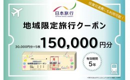【ふるさと納税】日本旅行 地域限定 旅行クーポン 150,000円 福岡県 直方市