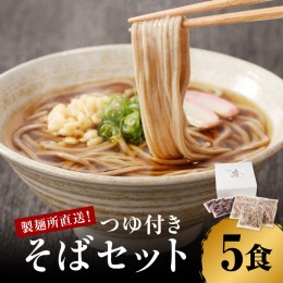 【ふるさと納税】製麺所直送！そば5食セット（つゆ付き）