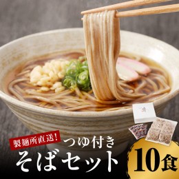 【ふるさと納税】製麺所直送！そば10食セット（つゆ付き）