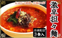 【ふるさと納税】激辛担々麺 3食入（冷凍配送）