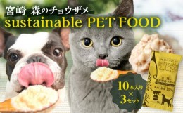 【ふるさと納税】宮崎 -森のチョウザメ-sustainable PET FOOD _M133-006