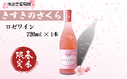 【ふるさと納税】＜季節限定品＞奥出雲葡萄園 きすきのさくら ロゼワイン 720ml×1本【島根県 雲南市 国産 自然 ぶどう ブドウ 葡萄 ロゼ