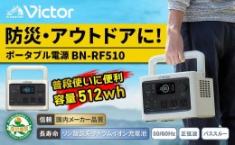 【ふるさと納税】Victor ポータブル電源（容量512WhWh） BN-RF510