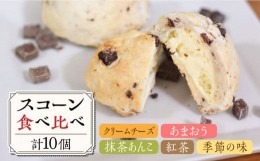 【ふるさと納税】スコーン 食べ比べ 10個 糸島市 / Sweets Cafe egao Itoshima 焼菓子 スイーツ [AAO001]