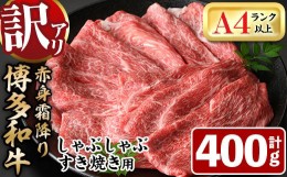 【ふるさと納税】＜訳あり・不揃い＞博多和牛赤身霜降りしゃぶしゃぶすき焼き用(肩・モモ)(計400g)牛肉 黒毛和牛 国産 すき焼き しゃぶし