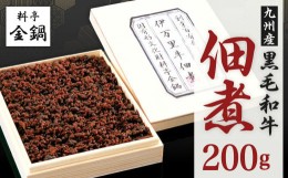 【ふるさと納税】九州産 黒毛和牛 佃煮 【料亭金鍋】 200g×1