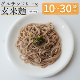 【ふるさと納税】グルテンフリー 玄米麺 10袋/20袋/30袋 舞鶴産 100% 100g/個 京の輝き 米粉麺 国産 お米の麺 米麺 麺 米 玄米 無添加 ア