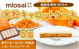 【ふるさと納税】ミオサイ 植物性原料１００％の米粉キャロットケーキ×５個　ケーキ 野菜ジュース 野菜ピュレ 野菜 果物 フルーツ　DA08