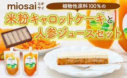 【ふるさと納税】ミオサイ 植物性原料１００％の米粉キャロットケーキと人参ジュースセット　ケーキ 野菜ジュース 野菜ピュレ 野菜 果物 