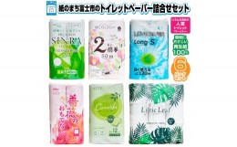 【ふるさと納税】トイレットペーパー 6パック セット 紙のまち富士市 人気 6メーカー 嬉しいコラボ 計72ロール シングル ダブル 3枚重ね 