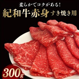 【ふるさと納税】紀和牛すき焼き用赤身300g【冷蔵】 / 牛  肉 牛肉 紀和牛   赤身 すきやき