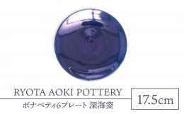 【ふるさと納税】【美濃焼】ボナペティ6プレート　深海瓷【RYOTA AOKI POTTERY/青木良太】陶芸家 皿 インテリア [MCH327]