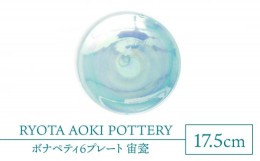 【ふるさと納税】【美濃焼】ボナペティ6プレート　宙瓷【RYOTA AOKI POTTERY/青木良太】陶芸家 皿 インテリア [MCH328]