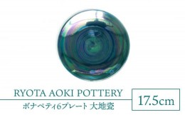 【ふるさと納税】【美濃焼】ボナペティ6プレート　大地瓷【RYOTA AOKI POTTERY/青木良太】陶芸家 皿 インテリア [MCH331]