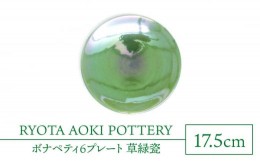 【ふるさと納税】【美濃焼】ボナペティ6プレート　草緑瓷【RYOTA AOKI POTTERY/青木良太】陶芸家 皿 インテリア [MCH333]