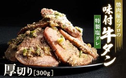 【ふるさと納税】キャンペーン実施中！特製塩ダレ 牛タン 300g 厚切り 6mm 焼肉 焼き肉 BBQ キャンプ 味付き 冷凍焼肉 牛たん スライス 