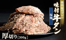 【ふるさと納税】【職人味付け牛タンシリーズ】塩麹牛タン 厚切り 300g F21E-130