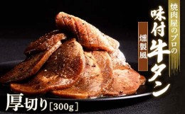 【ふるさと納税】キャンペーン実施中！燻製風 牛タン 300g 厚切り 6mm 焼肉 焼き肉 BBQ キャンプ 味付き 冷凍焼肉 牛たん スライス 冷凍 