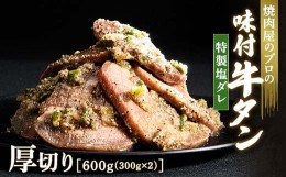 【ふるさと納税】【職人味付け牛タンシリーズ】特製塩ダレ牛タン 厚切り 600g（300g×2） F21E-121