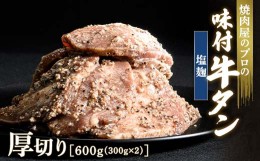 【ふるさと納税】【職人味付け牛タンシリーズ】塩麹牛タン 厚切り 600g（300g×2） F21E-131