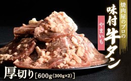 【ふるさと納税】【職人味付け牛タンシリーズ】やまいも牛タン 厚切り 600g（300g×2） F21E-136