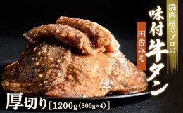 【ふるさと納税】【職人味付け牛タンシリーズ】田舎みそ牛タン 厚切り 1200g（300g×4） F21E-128