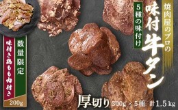 【ふるさと納税】【職人味付け牛タンシリーズ】牛タン厚切り食べ比べ300g×5種類 1.5kg 塩ダレ 田舎みそ 塩? やまいも 燻製風 F21E-145