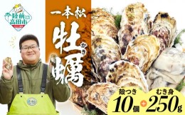 【ふるさと納税】受付：7月21日まで 『殻付き牡蠣（生食用） 10個  & むき身牡蠣  （加熱用） 250g セット』 一本松牡蠣【 天然 牡蠣 か