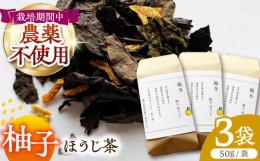 【ふるさと納税】【栽培期間中農薬不使用】柚子ほうじ茶 50g×3袋 茶 お茶 茶葉 日本茶 ほうじ茶 柚子茶 柑橘 かんきつ 東彼杵町/東坂茶