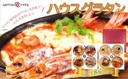 【ふるさと納税】ハウスグラタン GIFT 8個 セット グラタン専門店の味 ギフト グラタン ドリア 総菜