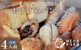 【ふるさと納税】＜冷凍パン＞MEHRKORNおすすめパン12個セット