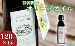 【ふるさと納税】静岡県産オリーブオイル（120ml） 