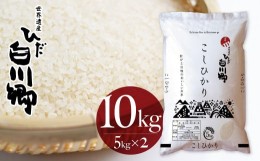 【ふるさと納税】白川郷こしひかり 10kg(5kg×2) 白川村産 コシヒカリ 10キロ 常温 こめ コメ 新生活 応援 こだわりの お米 精米 ごはん 