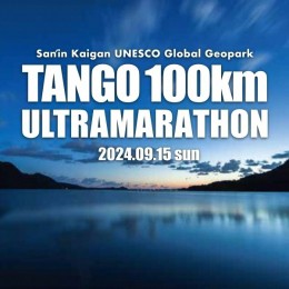 【ふるさと納税】【100kmコース】山陰海岸ユネスコ世界ジオパーク 第22回（2024年）丹後100kmウルトラマラソン100kmの部出走権