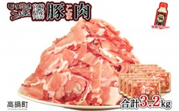 【ふるさと納税】＜【8月発送】宮崎県産ブランド豚こま肉 3.2kg＋タレセット＞