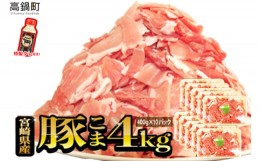【ふるさと納税】＜【8月発送】宮崎県産豚こま4kg＋タレセット＞
