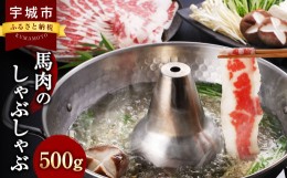 【ふるさと納税】熊本産 馬肉の しゃぶしゃぶ 約500g