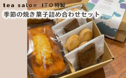 【ふるさと納税】TEA SALON ITO特製 季節の焼き菓子詰め合わせセット