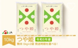 【ふるさと納税】【先行予約】 新米 米 10kg 5kg×2 つや姫 精米 令和6年産 2024年11月上旬 ja-tsxxb10-s11a