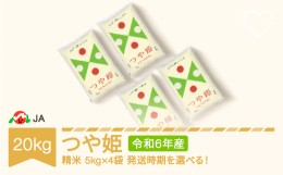 【ふるさと納税】【先行予約】 新米 米 20kg 5kg×4 つや姫 精米 令和6年産 2024年12月中旬 ja-tsxxb20-s12b